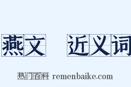 燕文貴近义词是什么意思的图片